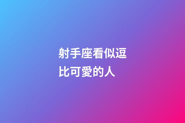 射手座看似逗比可愛的人-第1張-星座運勢-玄機派