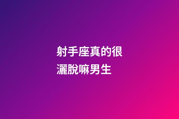 射手座真的很灑脫嘛男生-第1張-星座運(yùn)勢-玄機(jī)派