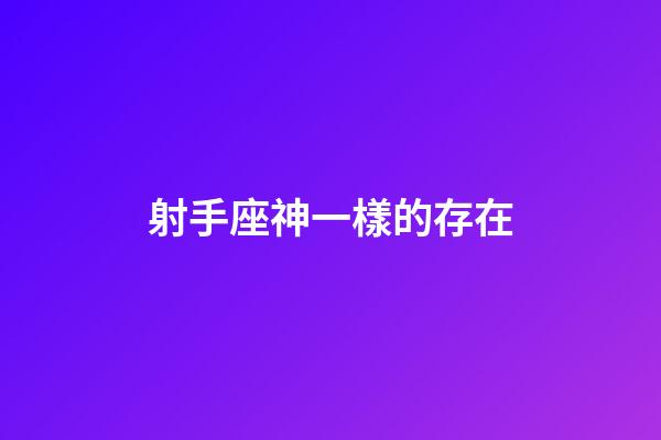 射手座神一樣的存在