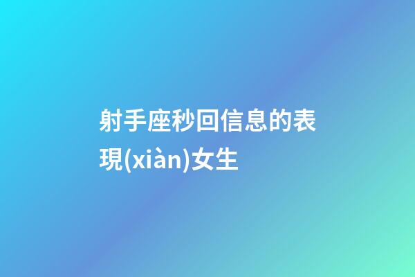 射手座秒回信息的表現(xiàn)女生-第1張-星座運(yùn)勢-玄機(jī)派