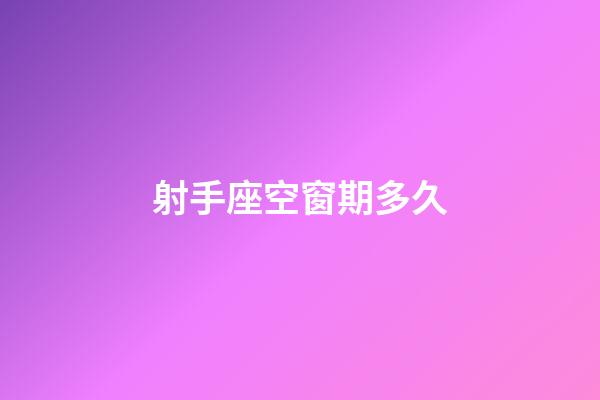 射手座空窗期多久-第1張-星座運(yùn)勢(shì)-玄機(jī)派