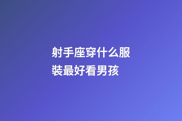 射手座穿什么服裝最好看男孩
