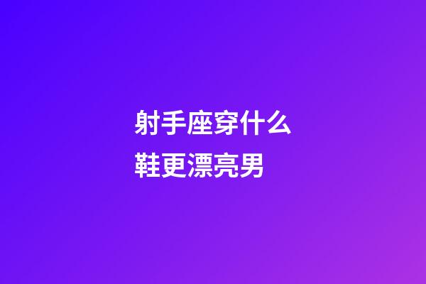 射手座穿什么鞋更漂亮男