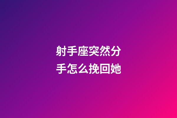 射手座突然分手怎么挽回她-第1張-星座運(yùn)勢-玄機(jī)派