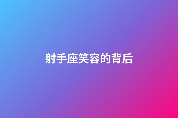 射手座笑容的背后