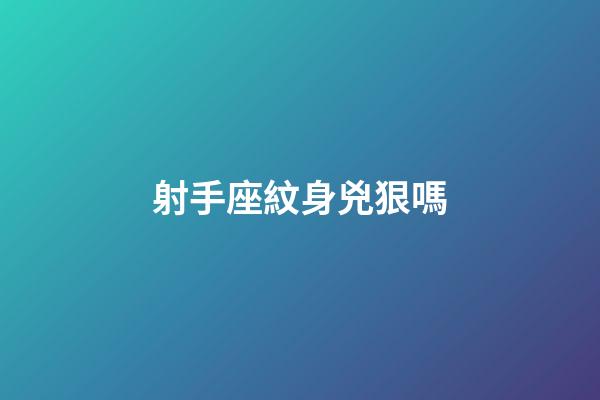 射手座紋身兇狠嗎