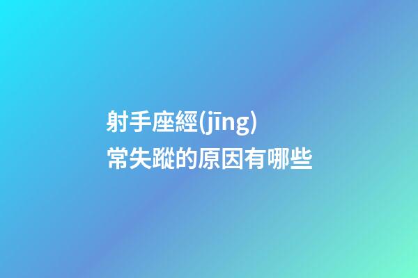 射手座經(jīng)常失蹤的原因有哪些-第1張-星座運勢-玄機(jī)派