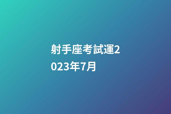 射手座考試運2023年7月