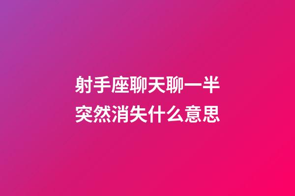 射手座聊天聊一半突然消失什么意思-第1張-星座運勢-玄機派