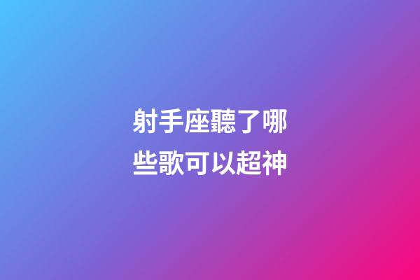 射手座聽了哪些歌可以超神