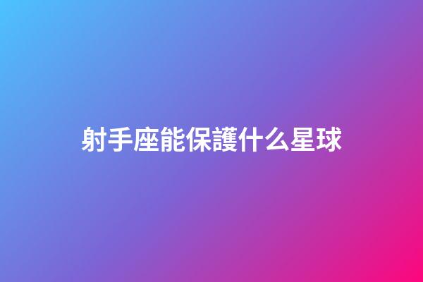 射手座能保護什么星球-第1張-星座運勢-玄機派
