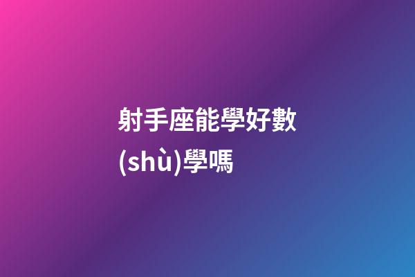射手座能學好數(shù)學嗎