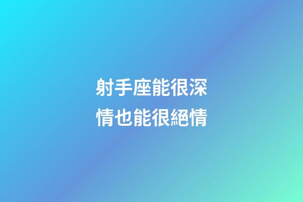 射手座能很深情也能很絕情-第1張-星座運勢-玄機派
