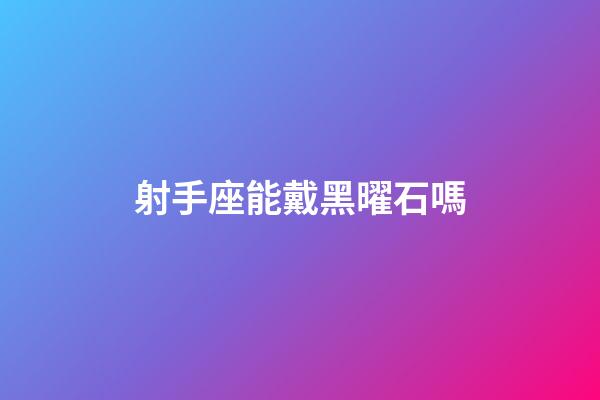 射手座能戴黑曜石嗎-第1張-星座運勢-玄機派