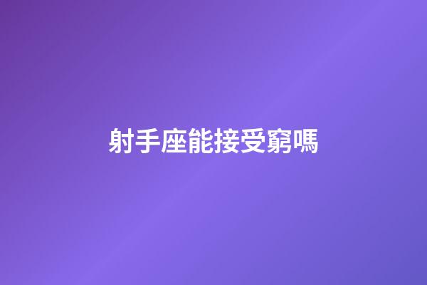射手座能接受窮嗎-第1張-星座運勢-玄機派