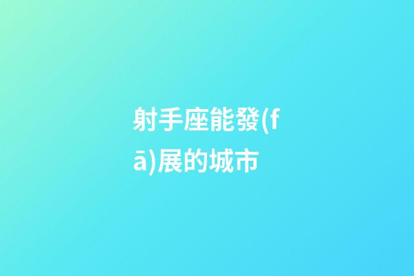 射手座能發(fā)展的城市-第1張-星座運(yùn)勢-玄機(jī)派