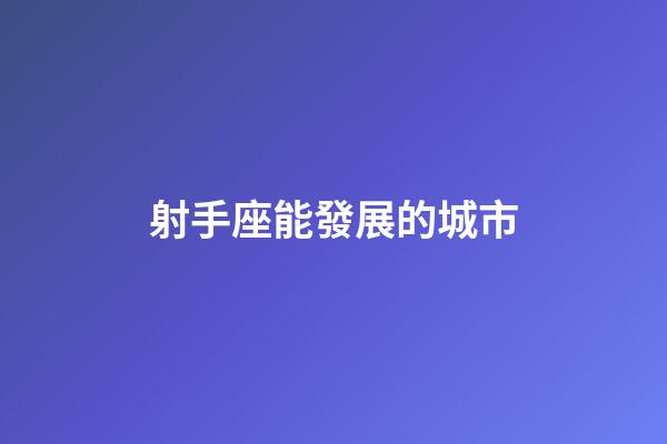 射手座能發展的城市