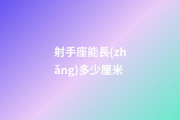 射手座能長(zhǎng)多少厘米