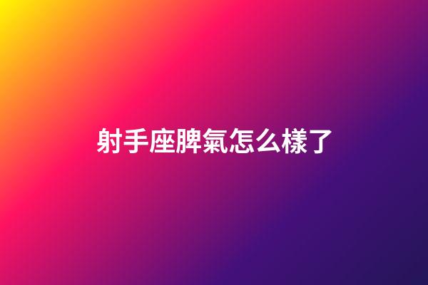 射手座脾氣怎么樣了-第1張-星座運勢-玄機派
