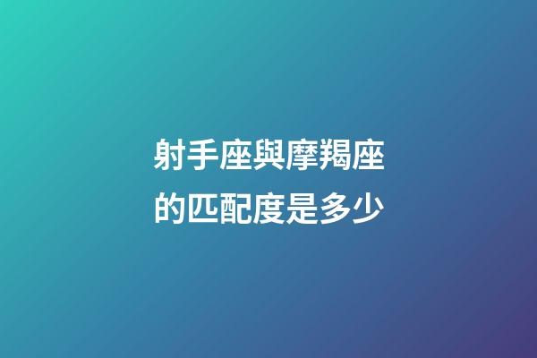 射手座與摩羯座的匹配度是多少-第1張-星座運(yùn)勢-玄機(jī)派