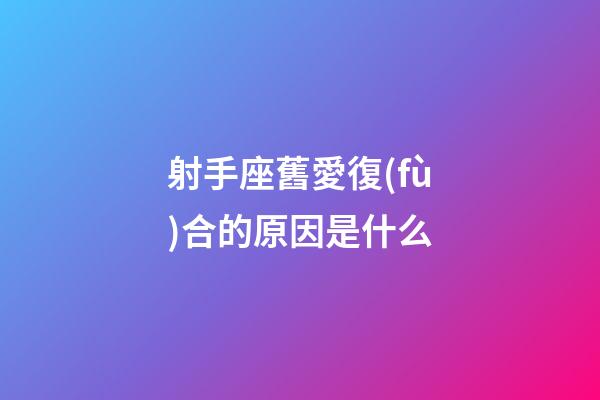 射手座舊愛復(fù)合的原因是什么-第1張-星座運勢-玄機派
