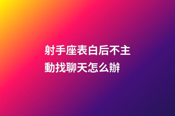 射手座表白后不主動找聊天怎么辦-第1張-星座運勢-玄機派