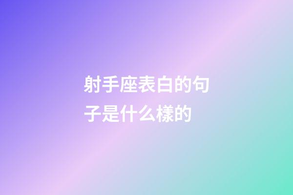 射手座表白的句子是什么樣的-第1張-星座運勢-玄機派