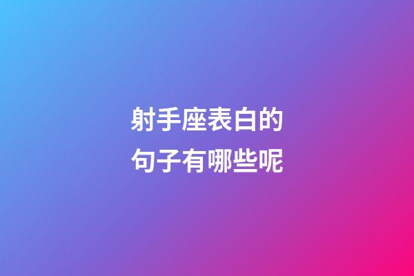 射手座表白的句子有哪些呢-第1張-星座運勢-玄機派
