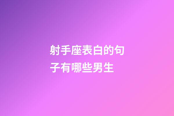 射手座表白的句子有哪些男生
