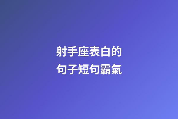射手座表白的句子短句霸氣-第1張-星座運勢-玄機派