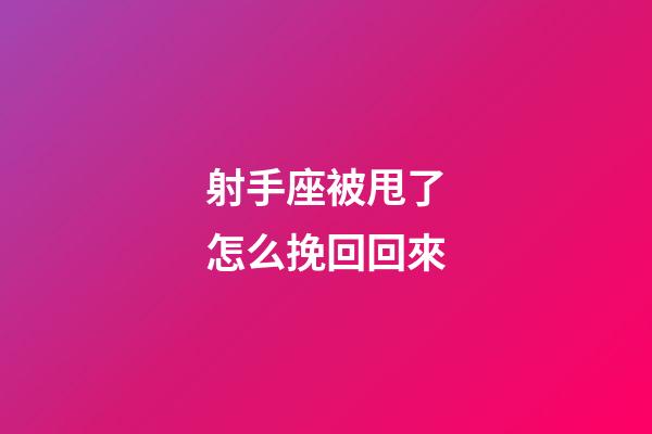 射手座被甩了怎么挽回回來