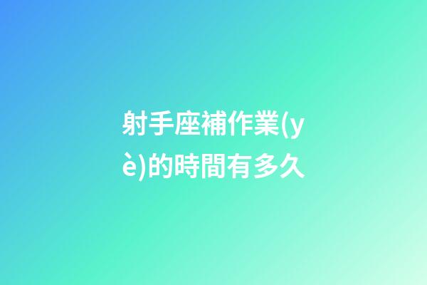 射手座補作業(yè)的時間有多久-第1張-星座運勢-玄機派
