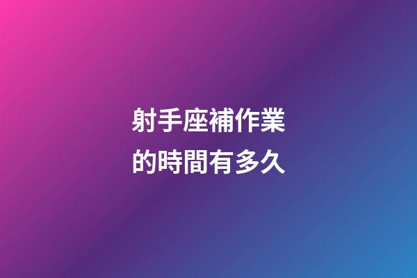 射手座補作業的時間有多久