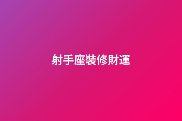 射手座裝修財運-第1張-星座運勢-玄機派