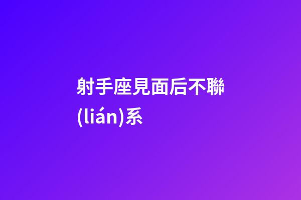 射手座見面后不聯(lián)系-第1張-星座運勢-玄機派