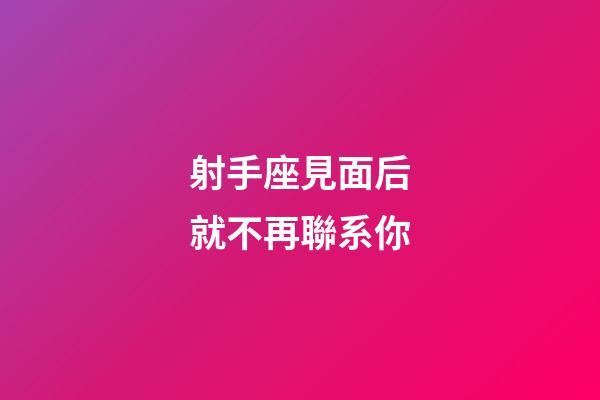 射手座見面后就不再聯系你-第1張-星座運勢-玄機派