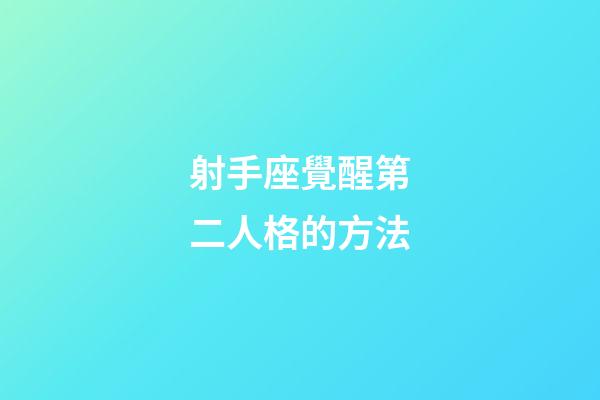 射手座覺醒第二人格的方法-第1張-星座運勢-玄機派