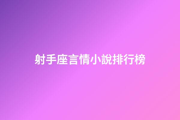 射手座言情小說排行榜-第1張-星座運勢-玄機派