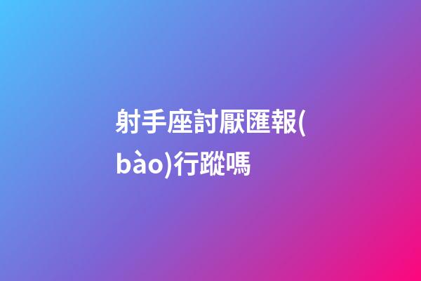 射手座討厭匯報(bào)行蹤嗎-第1張-星座運(yùn)勢-玄機(jī)派