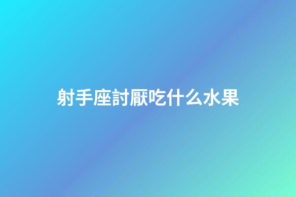 射手座討厭吃什么水果-第1張-星座運(yùn)勢(shì)-玄機(jī)派