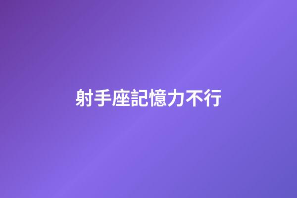 射手座記憶力不行