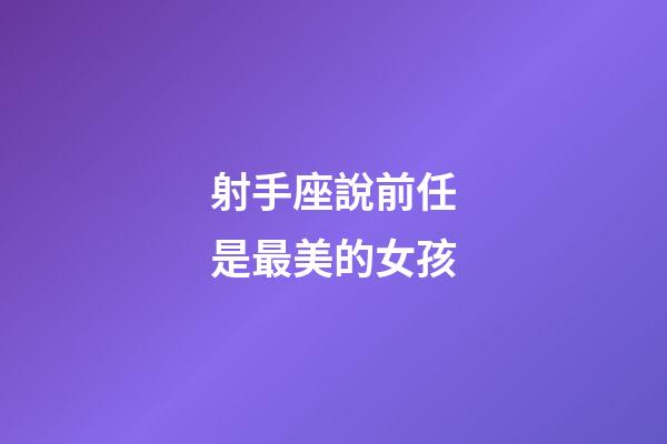 射手座說前任是最美的女孩