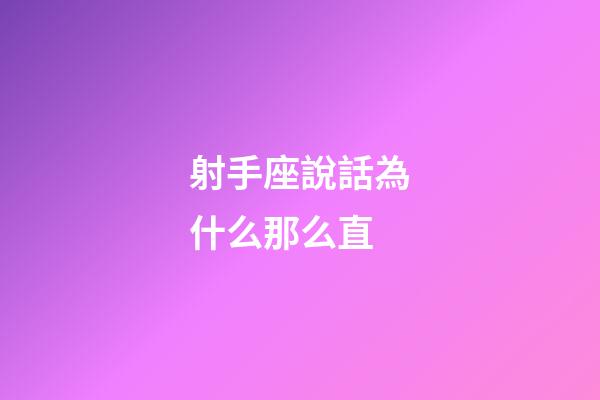 射手座說話為什么那么直-第1張-星座運勢-玄機派