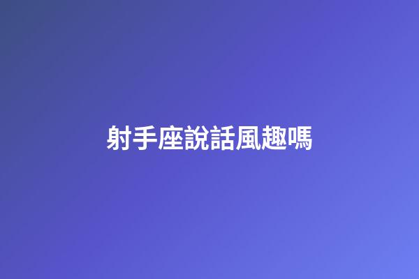 射手座說話風趣嗎