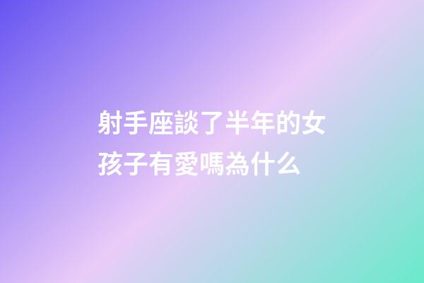 射手座談了半年的女孩子有愛嗎為什么