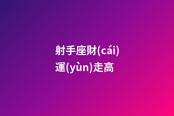 射手座財(cái)運(yùn)走高-第1張-星座運(yùn)勢(shì)-玄機(jī)派