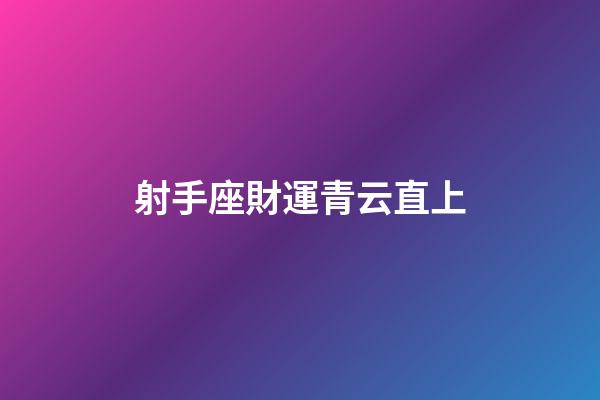 射手座財運青云直上-第1張-星座運勢-玄機派
