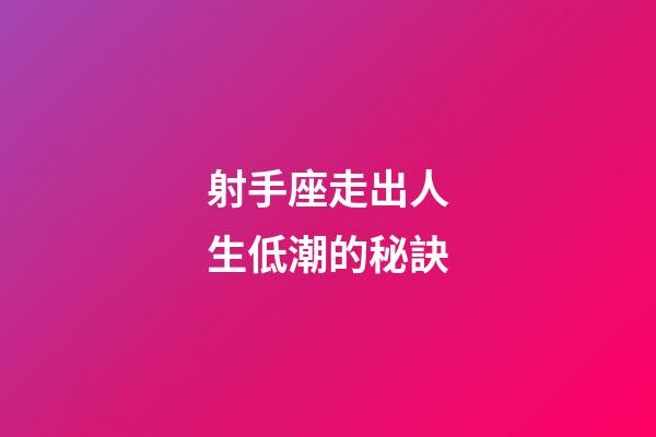 射手座走出人生低潮的秘訣-第1張-星座運勢-玄機派