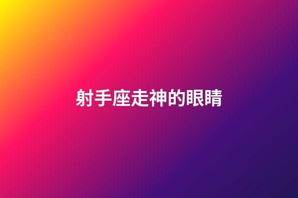 射手座走神的眼睛