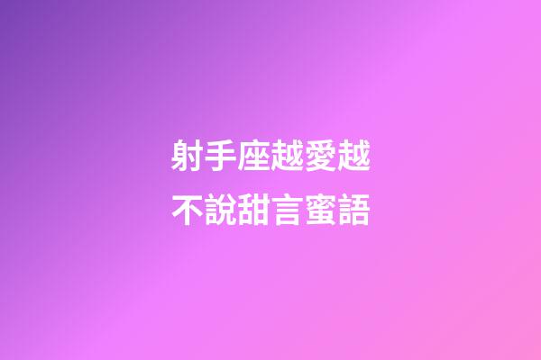射手座越愛越不說甜言蜜語